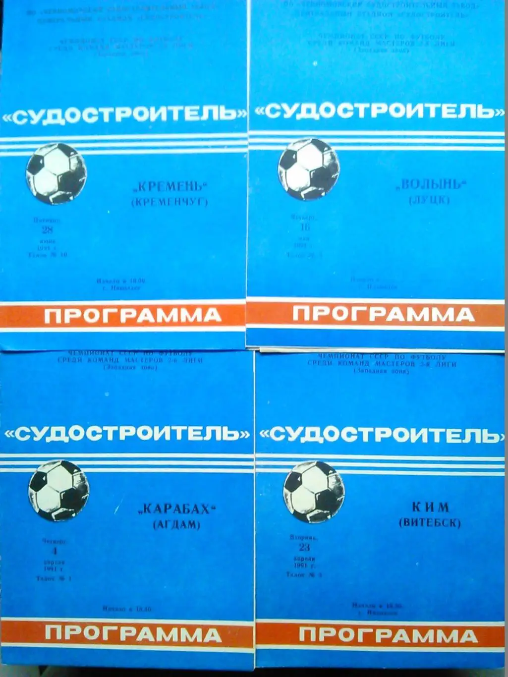 Судостроитель Николаев - ГАЛИЧИНА Дрогобич 1.08.1991. Гуртом знижки 50% 2