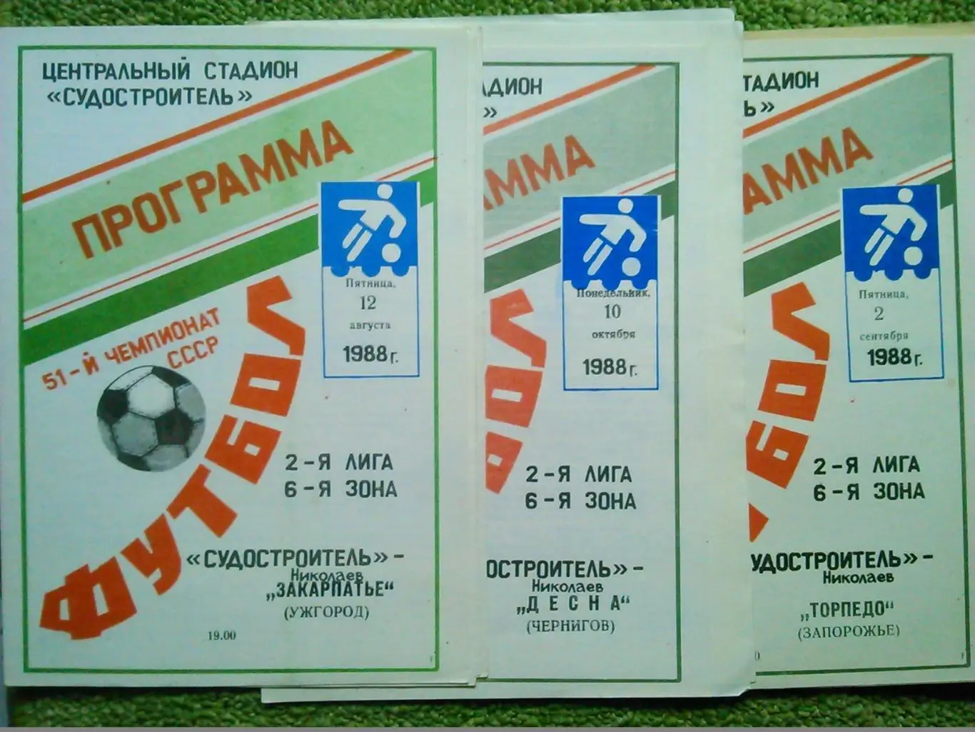 Судостроитель Николаев - КРЕМЕНЬ Кременчук 28.06.1991. Гуртом знижки 50% 1
