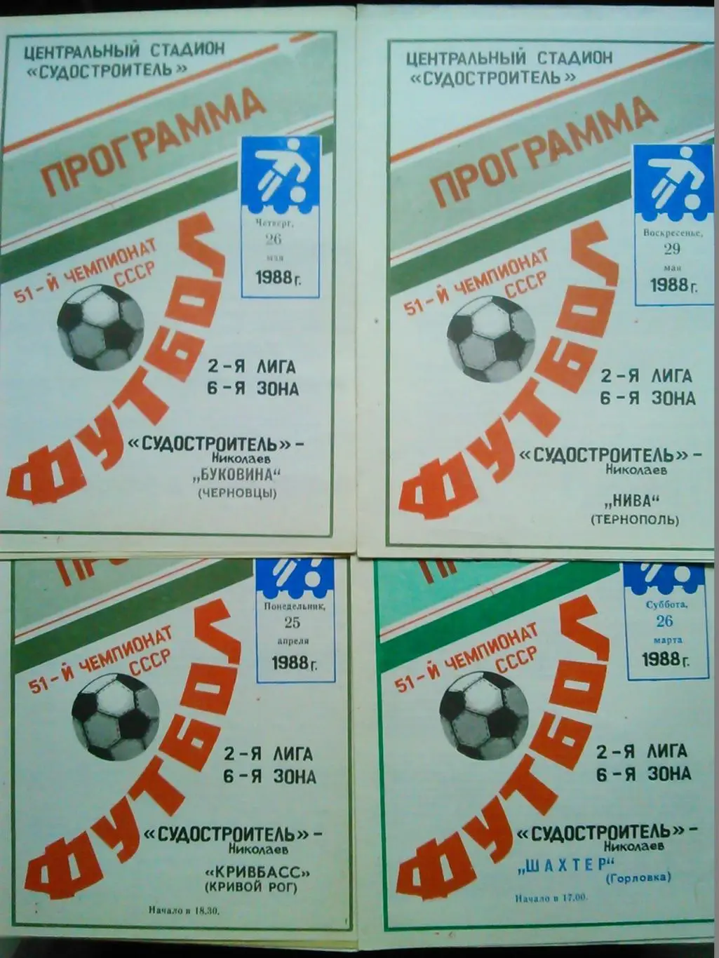 Судостроитель Николаев - НИВА Тернополь 29.05.1988. Гуртом знижки 50%