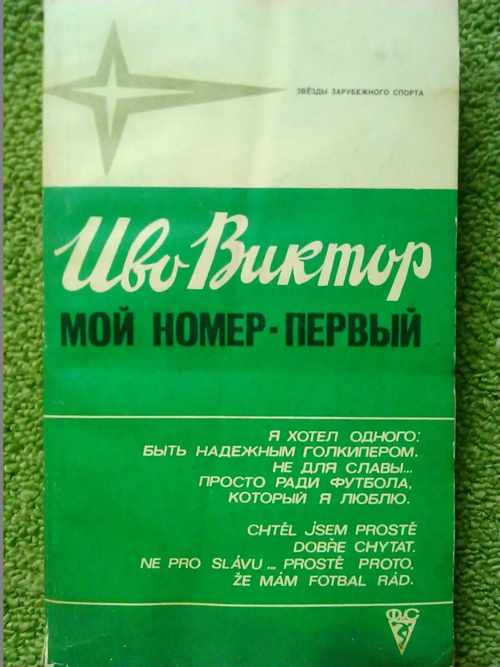 Иво Виктор. МОЙ НОМЕР ПЕРВЫЙ. Оптом скидки до 30%! Продаж, обмін, прокат