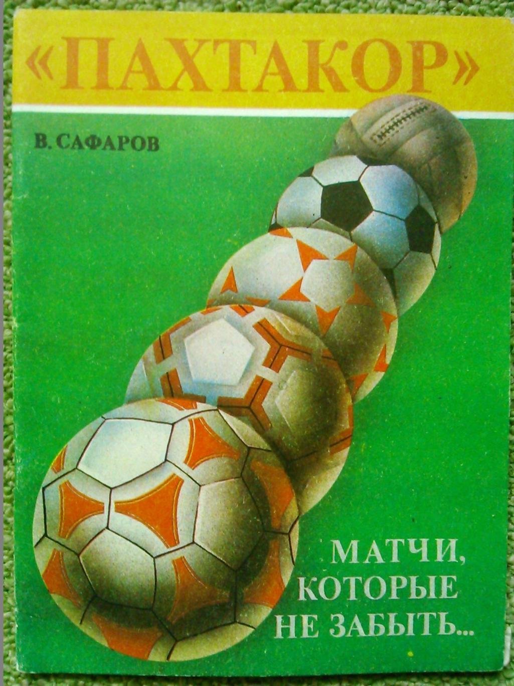 В.Сафаров ПАХТАКОР МАТЧИ,КОТОРЫЕ НЕ ЗАБЫТЬ. оптом скидки до 50%! Продаж-обмен,