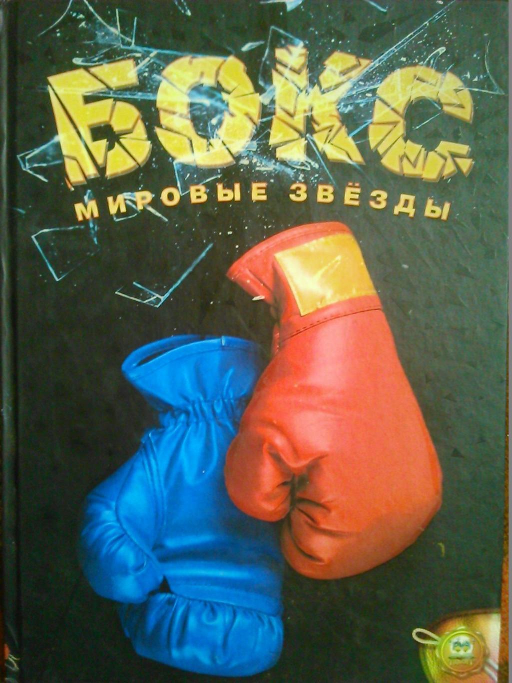 Бокс. Мировые звезды.иллюстр.альбом +2 мега постера.(Братья Кличко/Ф.Майвезер)