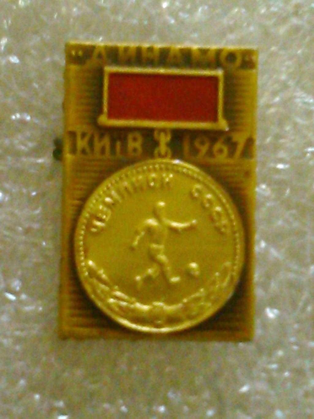 Футбольний значок. ДИНАМО Киев 1967. Ukraine Footbal Badge. Оптом скидки до 44%!