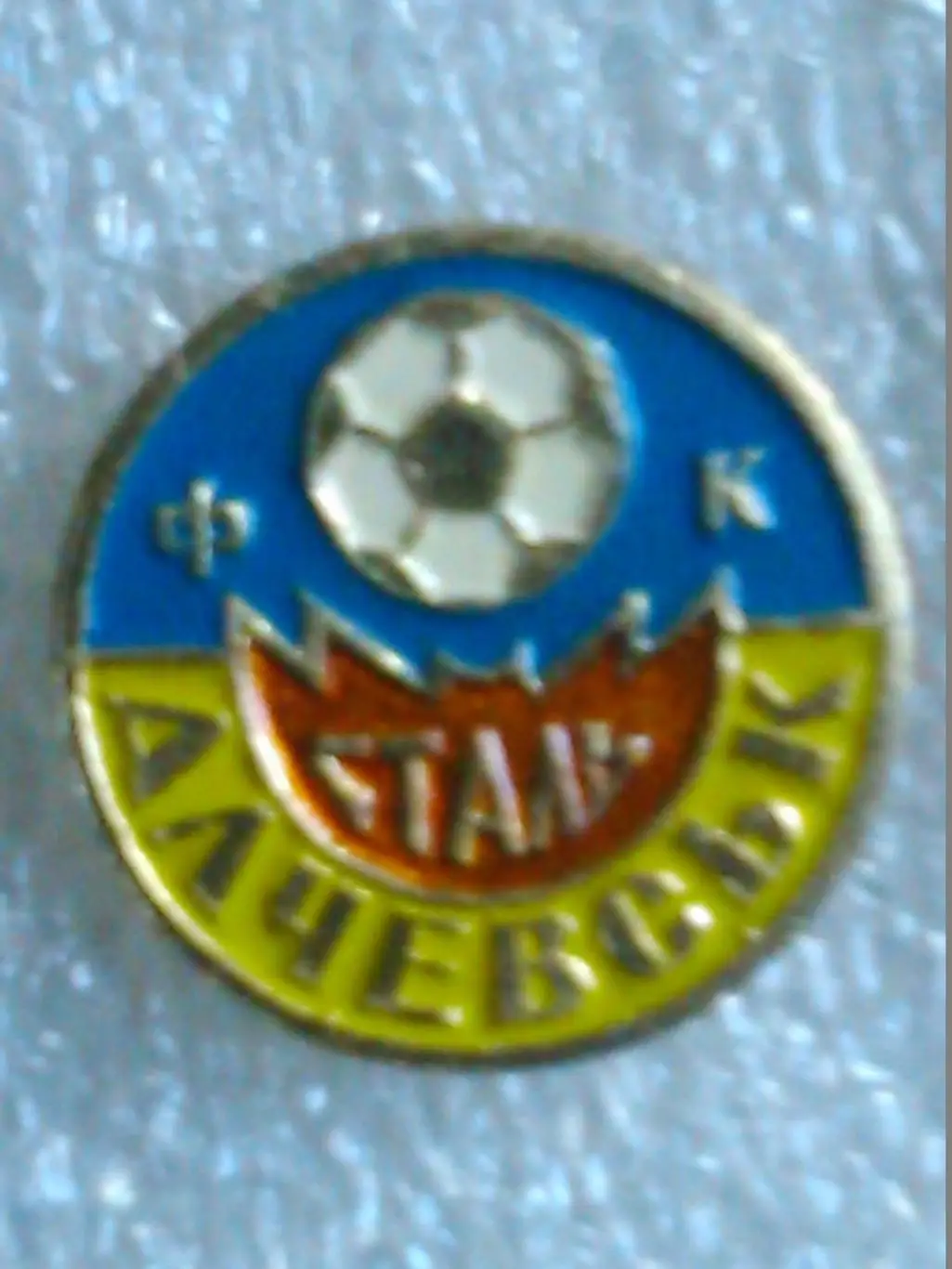 Футбольный значок. СТАЛЬ Алчевськ. Оптом скидки до 42%!