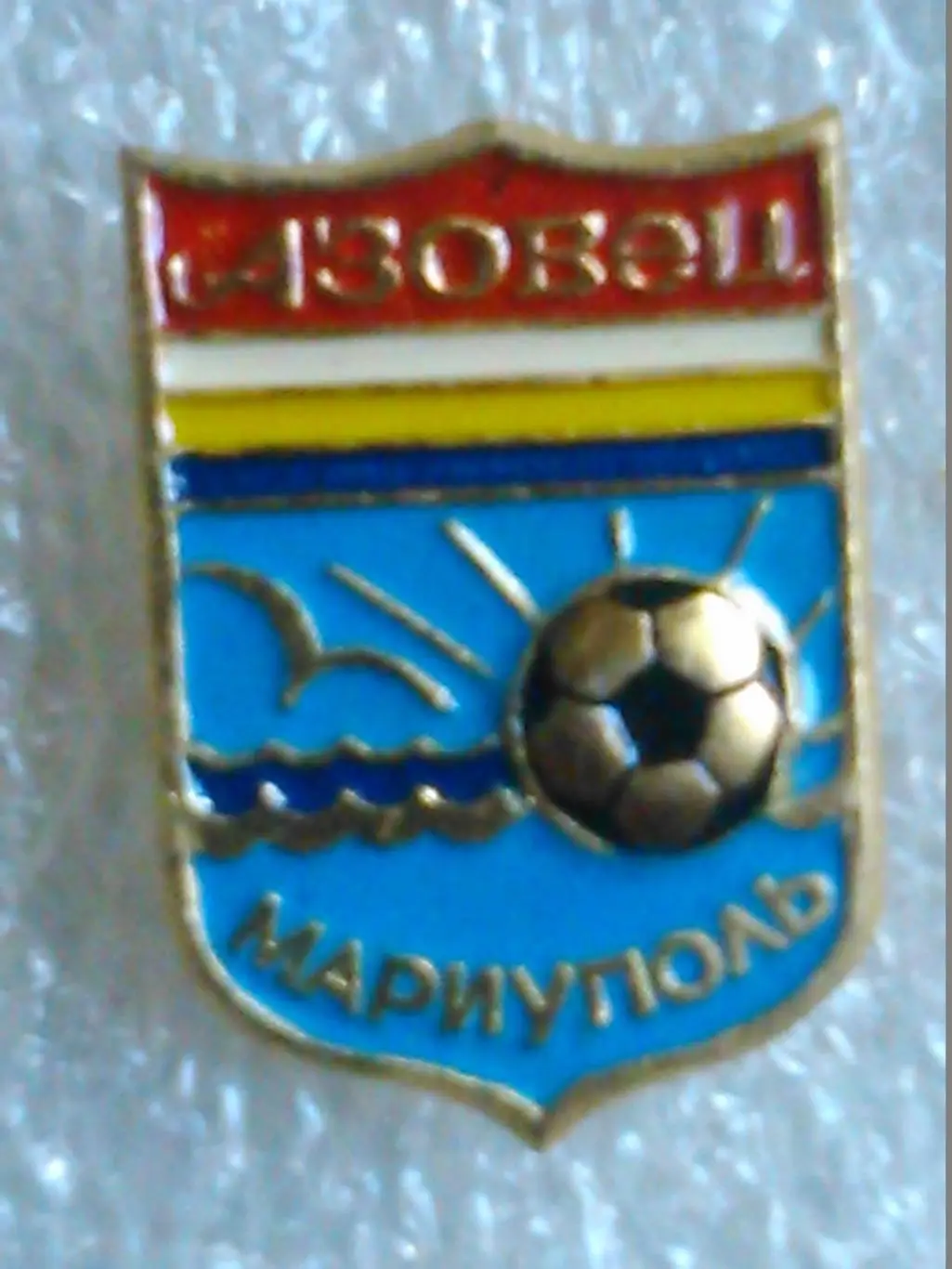 Футбольный значок. АЗОВЕЦ Мариуполь. Оптом скидки до 45%!