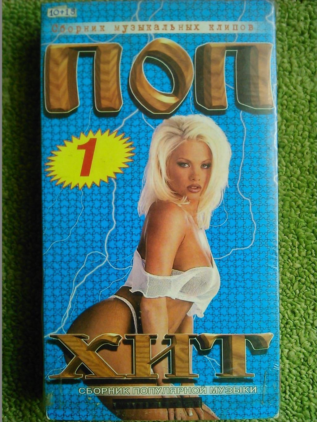 видеокассета. VHS- ПОП ХИТ. Cборник популярной зарубежной музыки. 1999 .