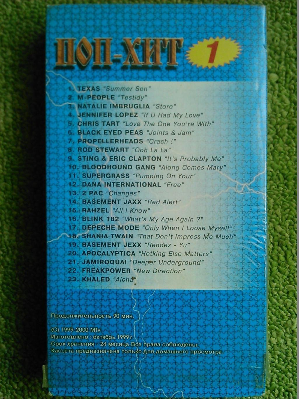видеокассета. VHS- ПОП ХИТ. Cборник популярной зарубежной музыки. 1999 . 1