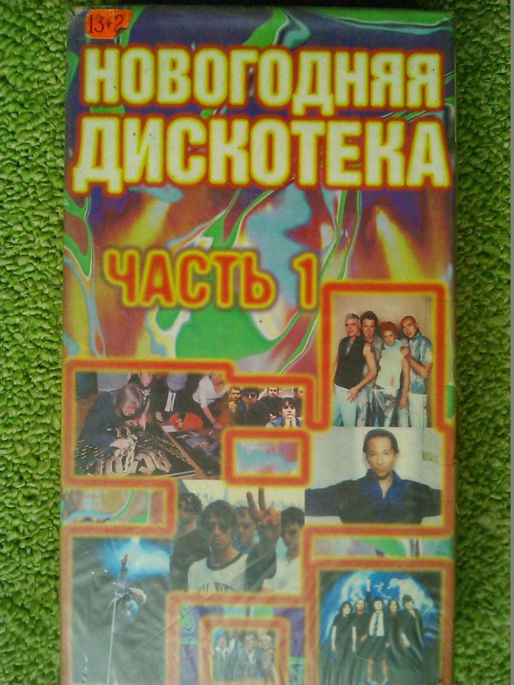 видеокассета. VHS-НОВОГОДНЯЯ ДИСКОТЕКА. Cб. популярной зарубежной музыки. 1999 .