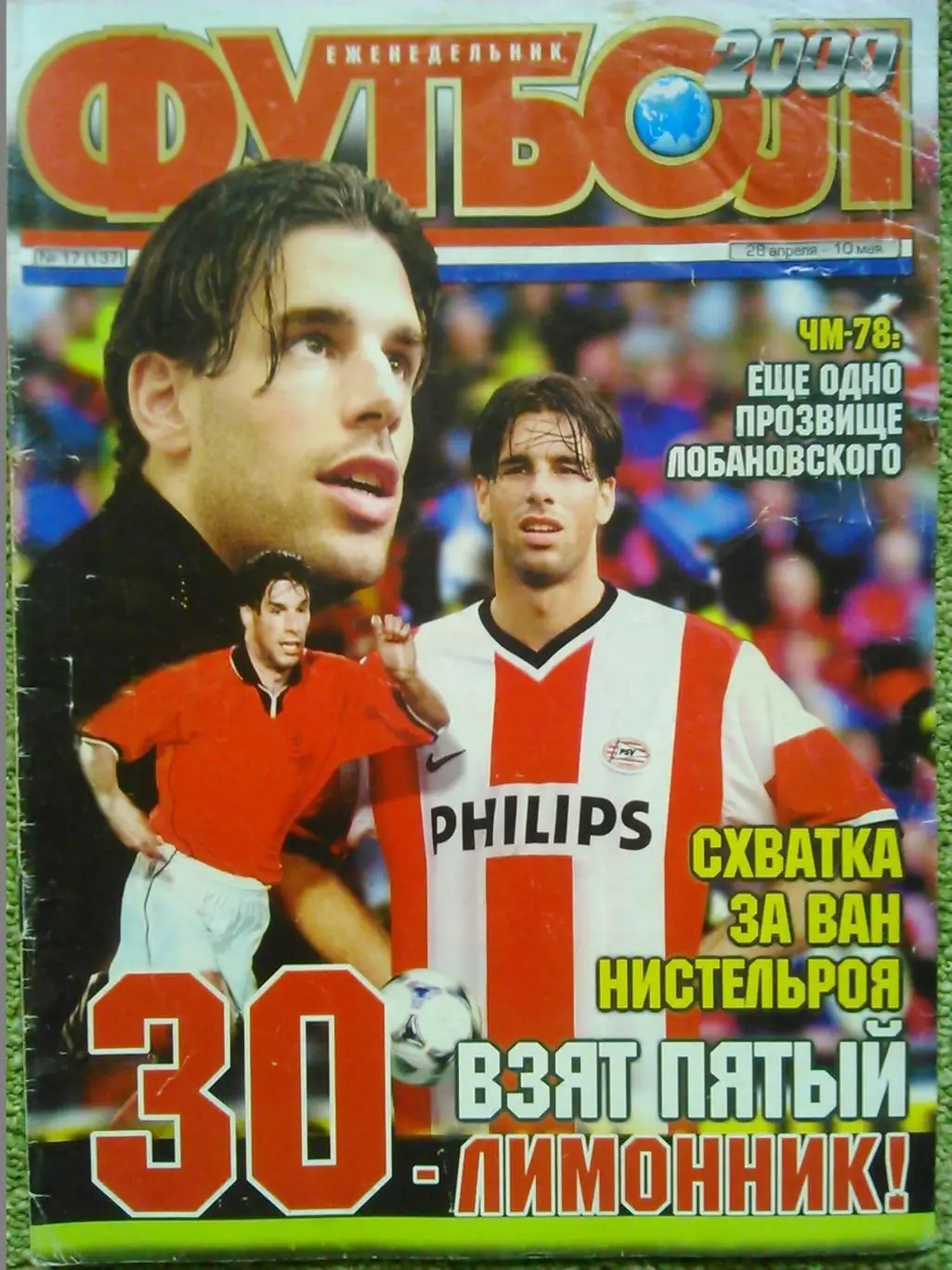 Футбол (Украина)№17(137).2000. Постер-Г.Лопес. Ф.Бартез и М.Симоне. Оптом скидки