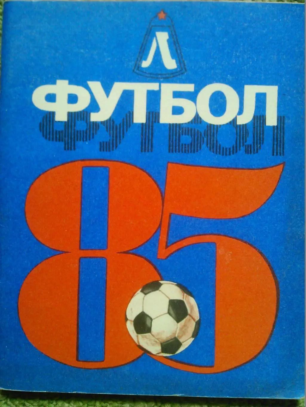 Футбол 1984. Ленинград. Оптовым покупателям скидки до 50%! 1
