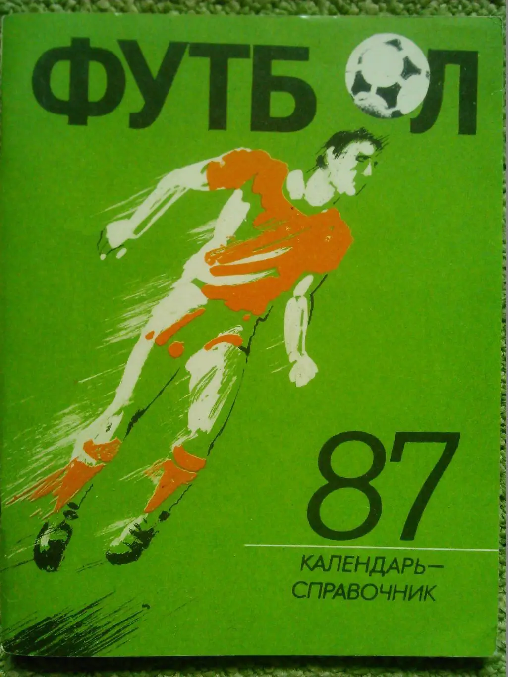 Календарь-справочник Футбол 1985. Ленинград. Оптовым покупателям скидки до 50%! 1