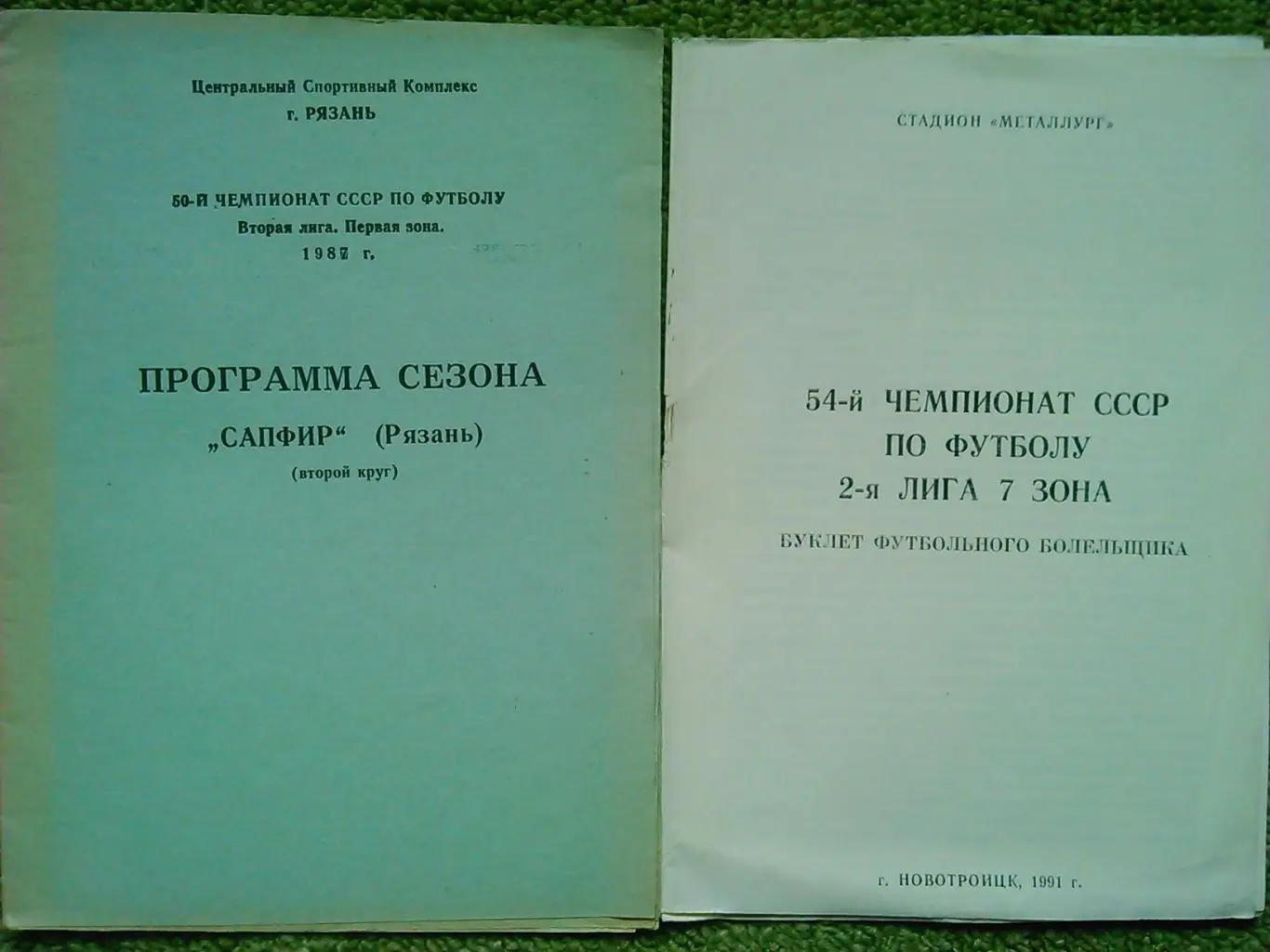 ФУТБОЛ-1987. ПРОГРАММА СЕЗОНА САПФИР (Рязань.) Оптом скидка до 50%!
