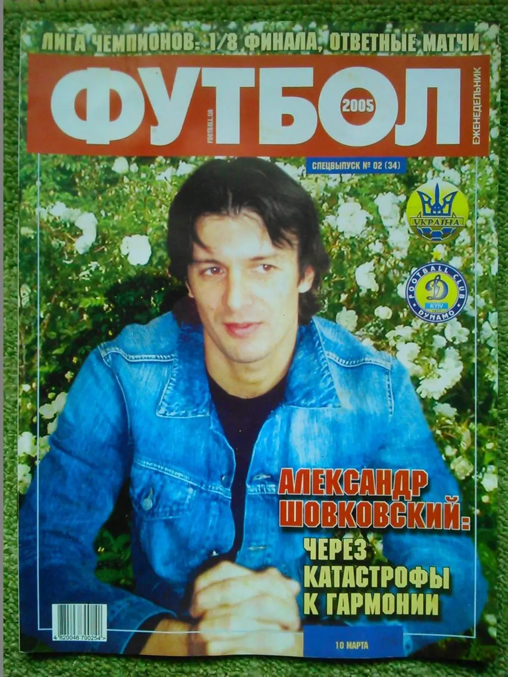 ФУТБОЛ (UA) 2005. СПЕЦВЫПУСК №02 (34).Лига Чемп. 1/8 финала. Постер-А.Шовковский