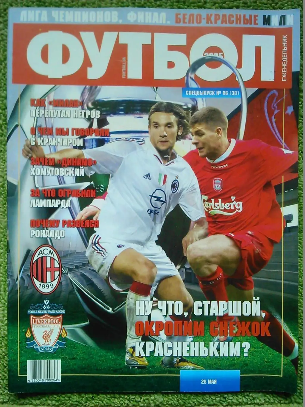 ФУТБОЛ (UA) 2005. СПЕЦВЫПУСК №06 (38). ЛЧ. Постер-ЛИВЕРПУЛЬ Оптом скидки до 50%!