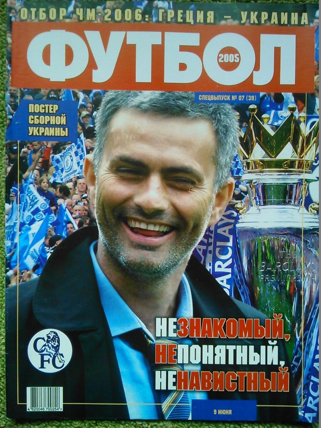 ФУТБОЛ (UA) 2005. СПЕЦВЫПУСК №07 (39). Постер-Сб. УКРАИНЫ. Оптом скидки до 50%!