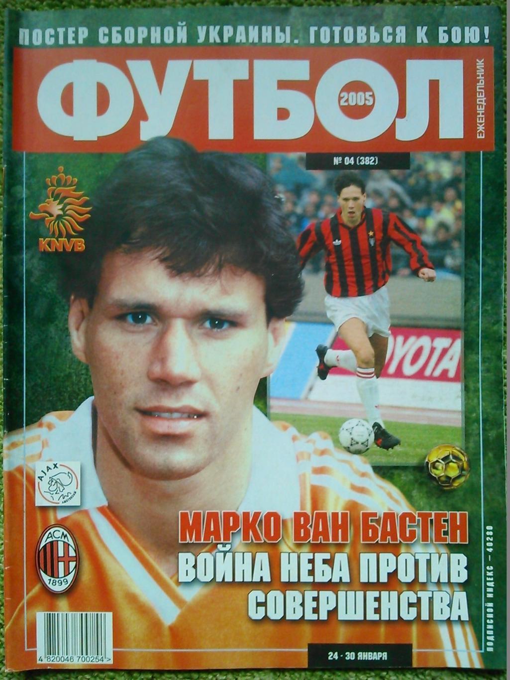 ФУТБОЛ(Украина) №04(382).2005.Постер- УКРАИНА (А3). Оптом скидки до 50%!