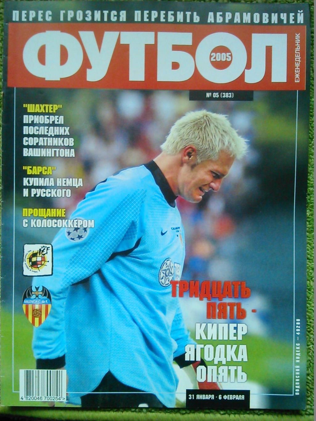 ФУТБОЛ(Украина) №04(382).2005.Постер- УКРАИНА (А3). Оптом скидки до 50%! 3