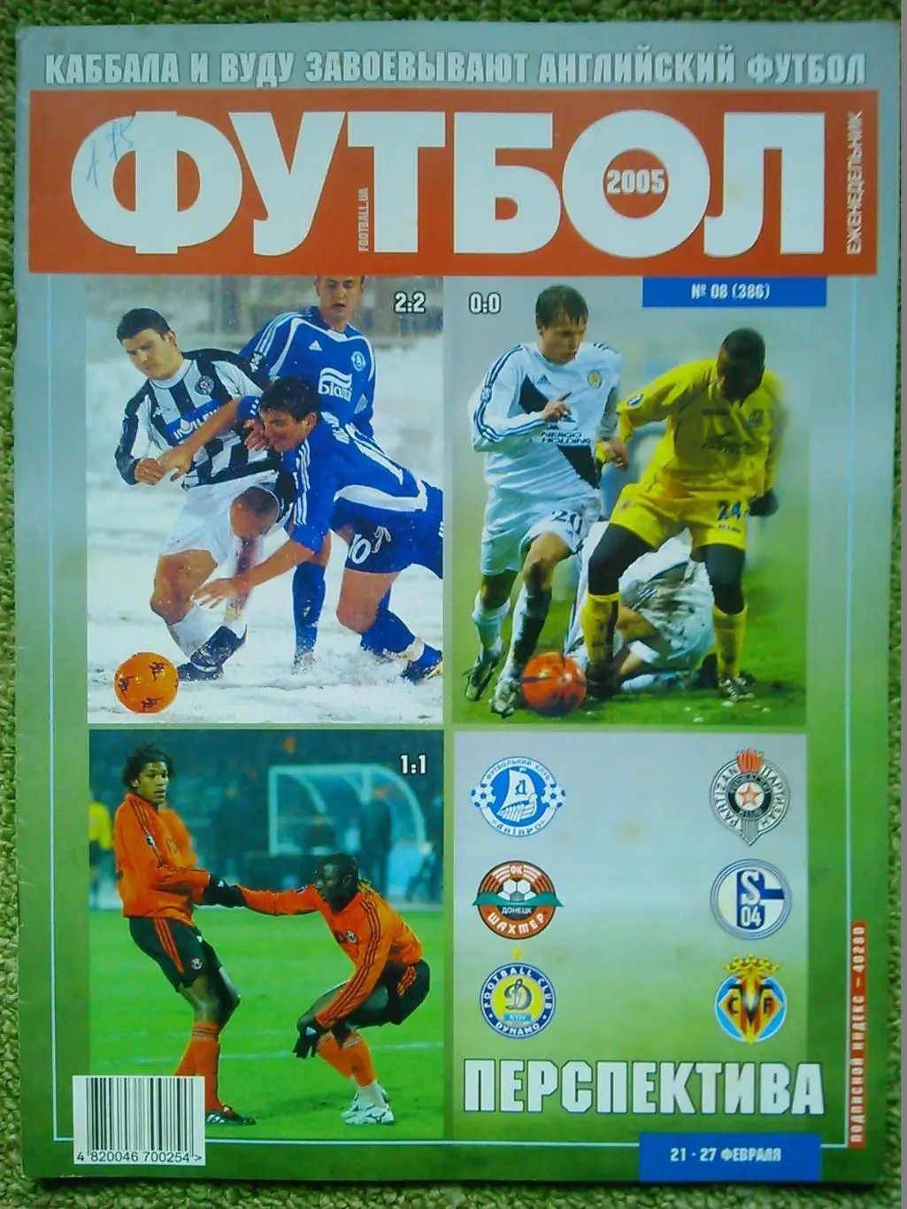 ФУТБОЛ(Украина) №08 (386).2005.Постер-. Оптом скидки до 50%!