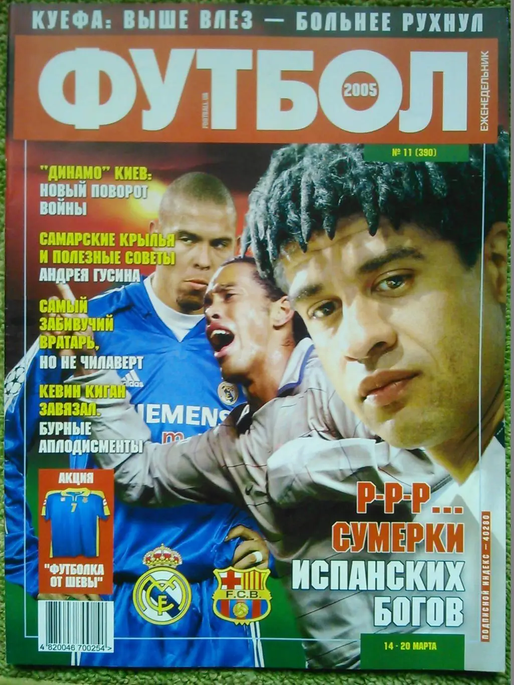 ФУТБОЛ(Украина) №10(389).2005.Постер-. Оптом скидки до 50%! 1