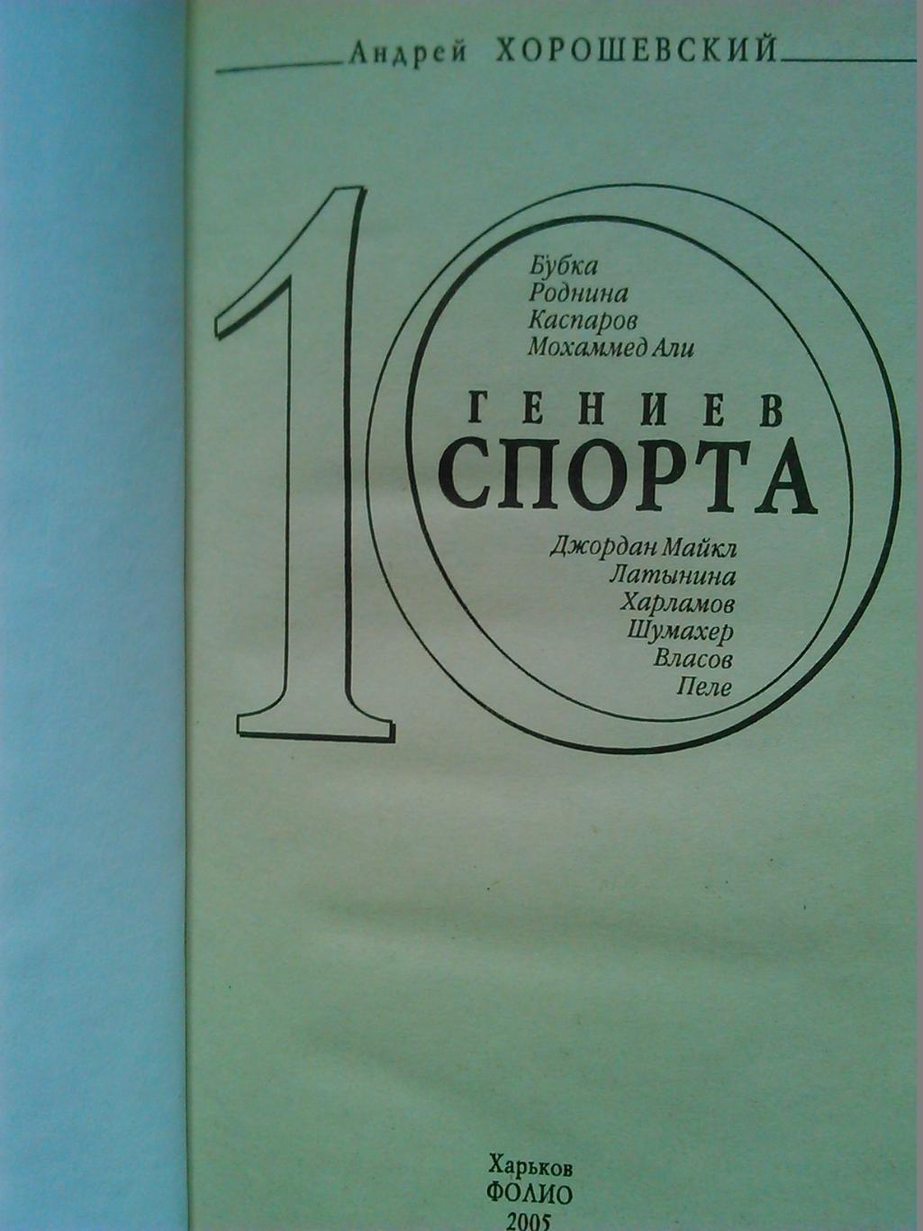 10 гениев СПОРТА. (на рос. мові.) Гуртом знижки до 50%! 1