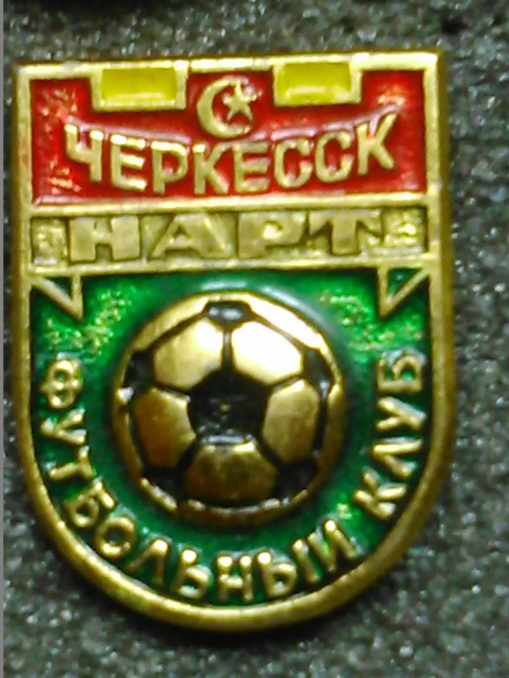 Футбольн. значок. НАРТ Черкесск. Оптом скидки до 50%!