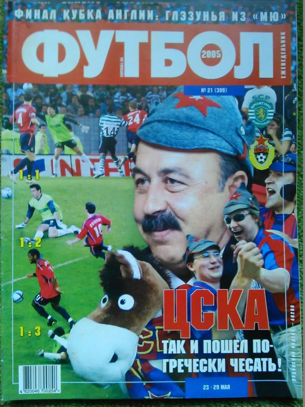 ФУТБОЛ(Украина) №21 (399).2005. Постер-ЦСКА. Оптом скидки до 50%!