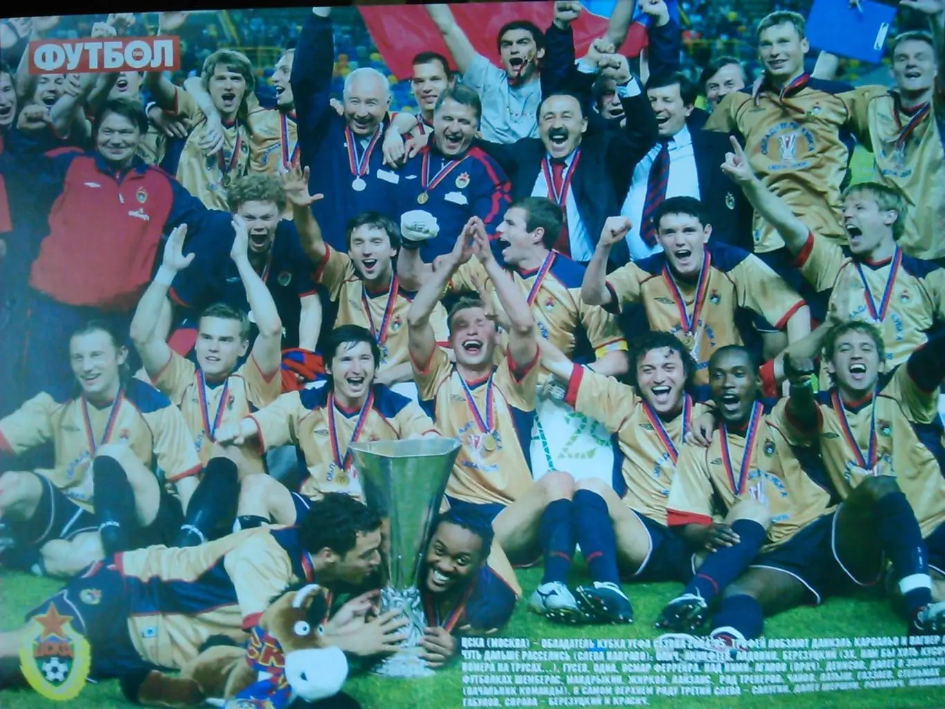 ФУТБОЛ(Украина) №21 (399).2005. Постер-ЦСКА. Оптом скидки до 50%! 1