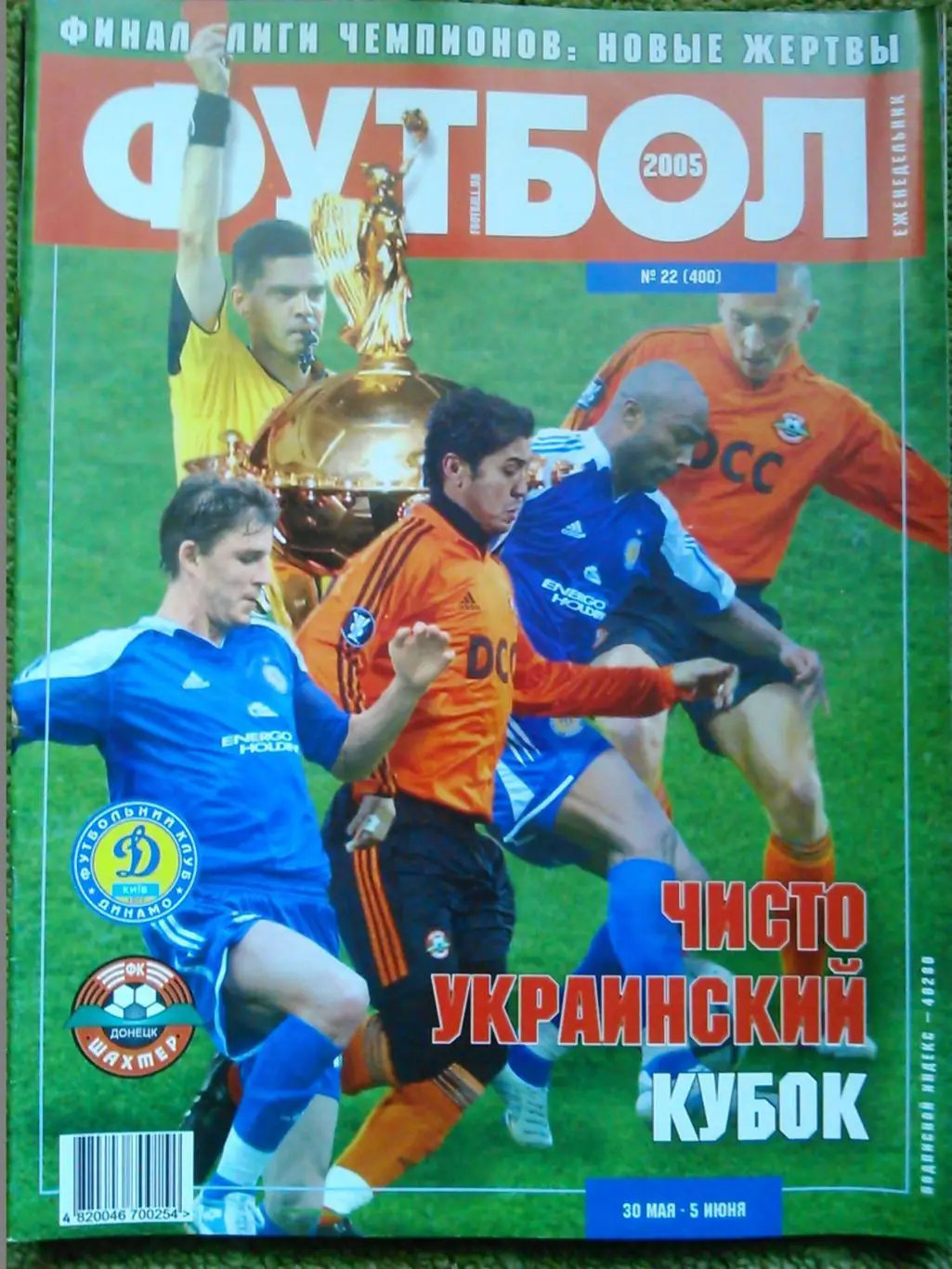ФУТБОЛ(Украина) №21 (399).2005. Постер-ЦСКА. Оптом скидки до 50%! 2
