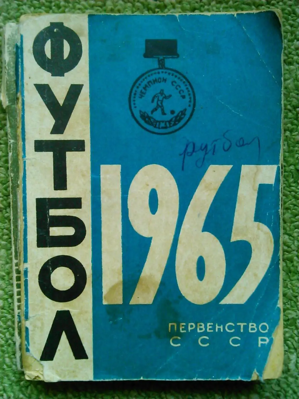 Футбол 1965 Минск. Оптом скидки до 50%!