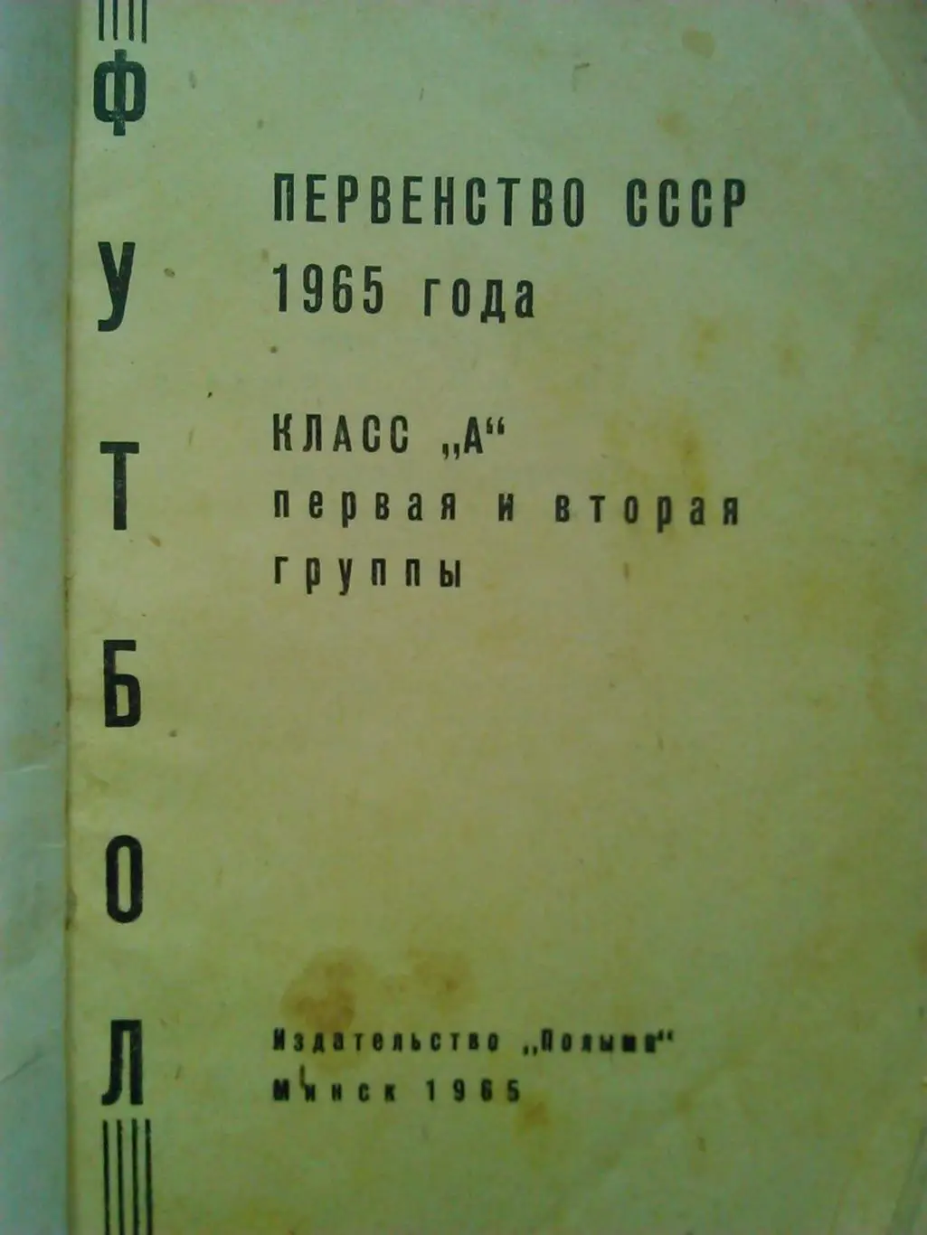 Футбол 1965 Минск. Оптом скидки до 50%! 1