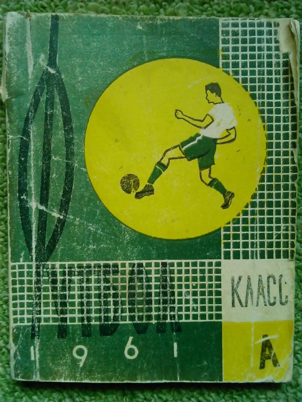 Футбол 1965 Минск. Оптом скидки до 50%! 2