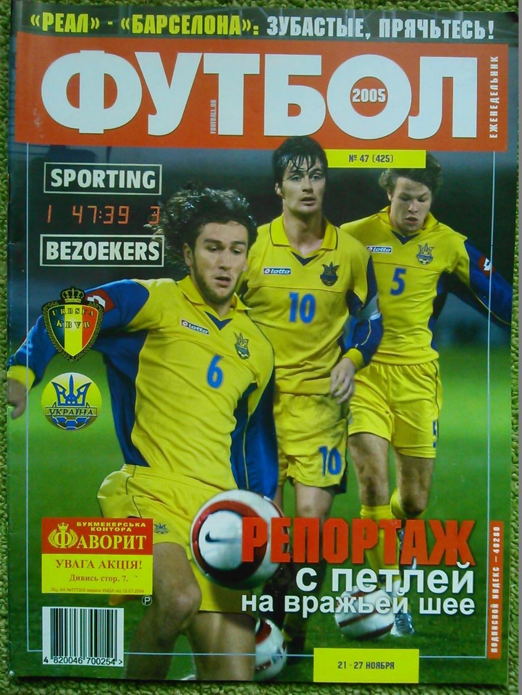 ФУТБОЛ(Украина) №47(425).2005.Постер-. Оптом скидка до-50%!