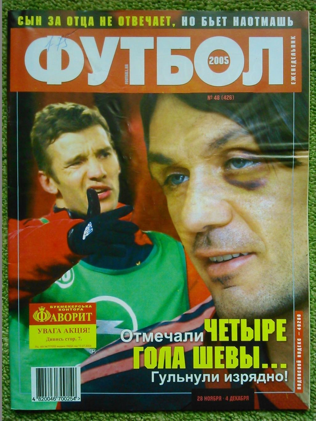 ФУТБОЛ(Украина) №47(425).2005.Постер-. Оптом скидка до-50%! 1