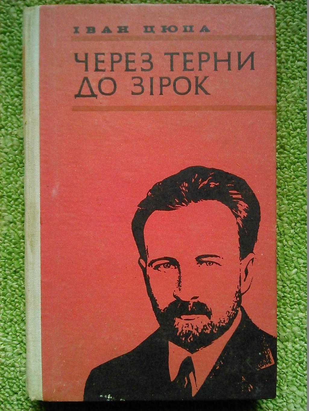 І. Цюпа. ЧЕРЕЗ ТЕРНИ ДО ЗІРОК. Гуртом знижки до 50%!