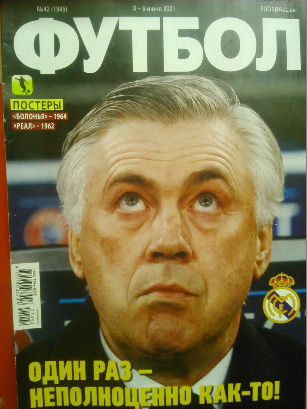 ФУТБОЛ №42(1945).(UA).июнь 2021.без (Постер-Болонья-1964. Реал-1962. НХЛ-3 стр.)