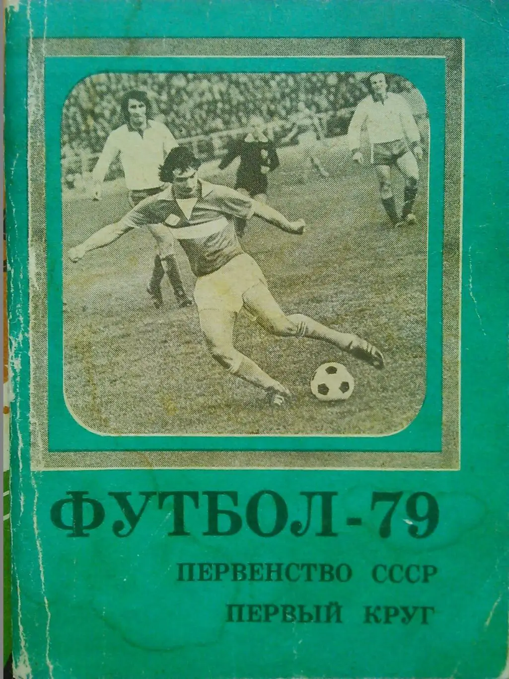 ФУТБОЛ 1986. Московская правда. Оптом скидки до 36%! 1