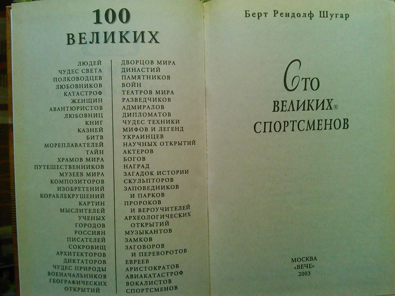 100 ВЕЛИКИХ СПОРТСМЕНОВ. Берт Рендольф Шугар. Оптом скидки до 50%! 1