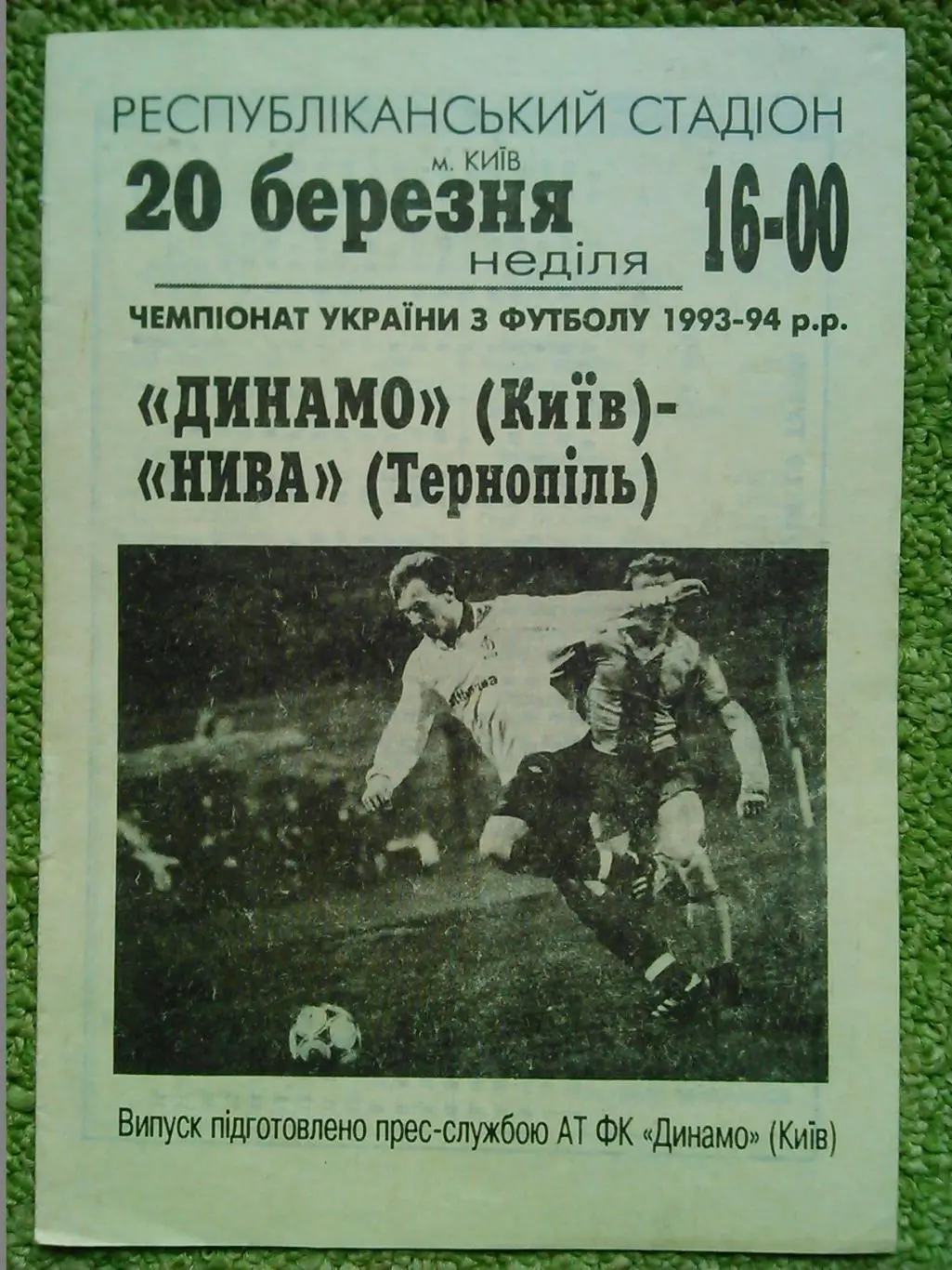 ДИНАМО Київ - НИВА Тернопіль 20.3.1994. Оптом скидки до 50%!.