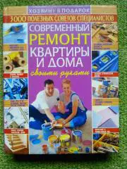 СОВРЕМЕННЫЙ РЕМОНТ КВАРТИРЫ И ДОМА своими руками. Оптом скидки до 50%.