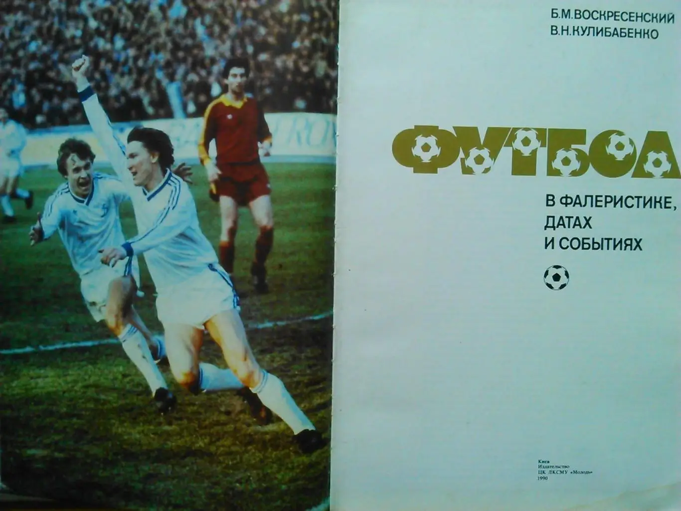 ФУТБОЛ в фалеристике, датах и событиях. Б.Воскресенский. Оптом скидки до 49%! 1