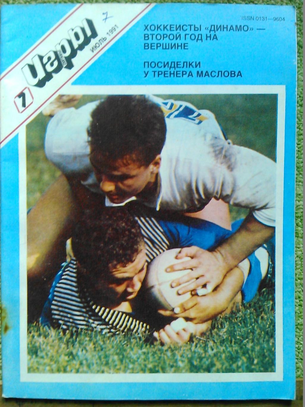 Спортивные игры №7. 1991. о футболе, хоккее, баскетболе, волейболе, теннисе.