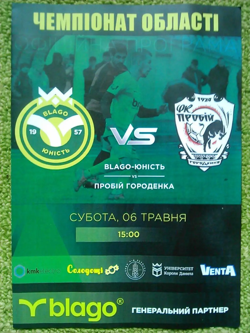 BLAGO-ЮНІСТЬ - ПРОБІЙ Городенка 06.05.2023. Раритет! Оптом скидки до 32%!.