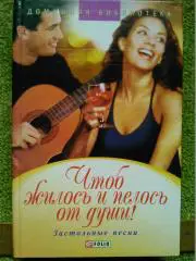 ЧТОБ ЖИЛОСЬ И ПЕЛОСЬ ОТ ДУШИ. Застольные песни. Оптом скидка до 49%!.