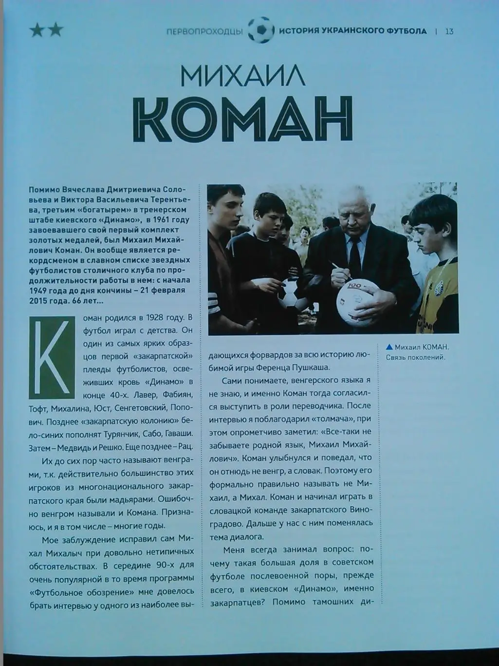 ПЕРВОПРОХОДЦЫ. Иллюстрированная история украинского футбола. Оптом скидки до 43% 5