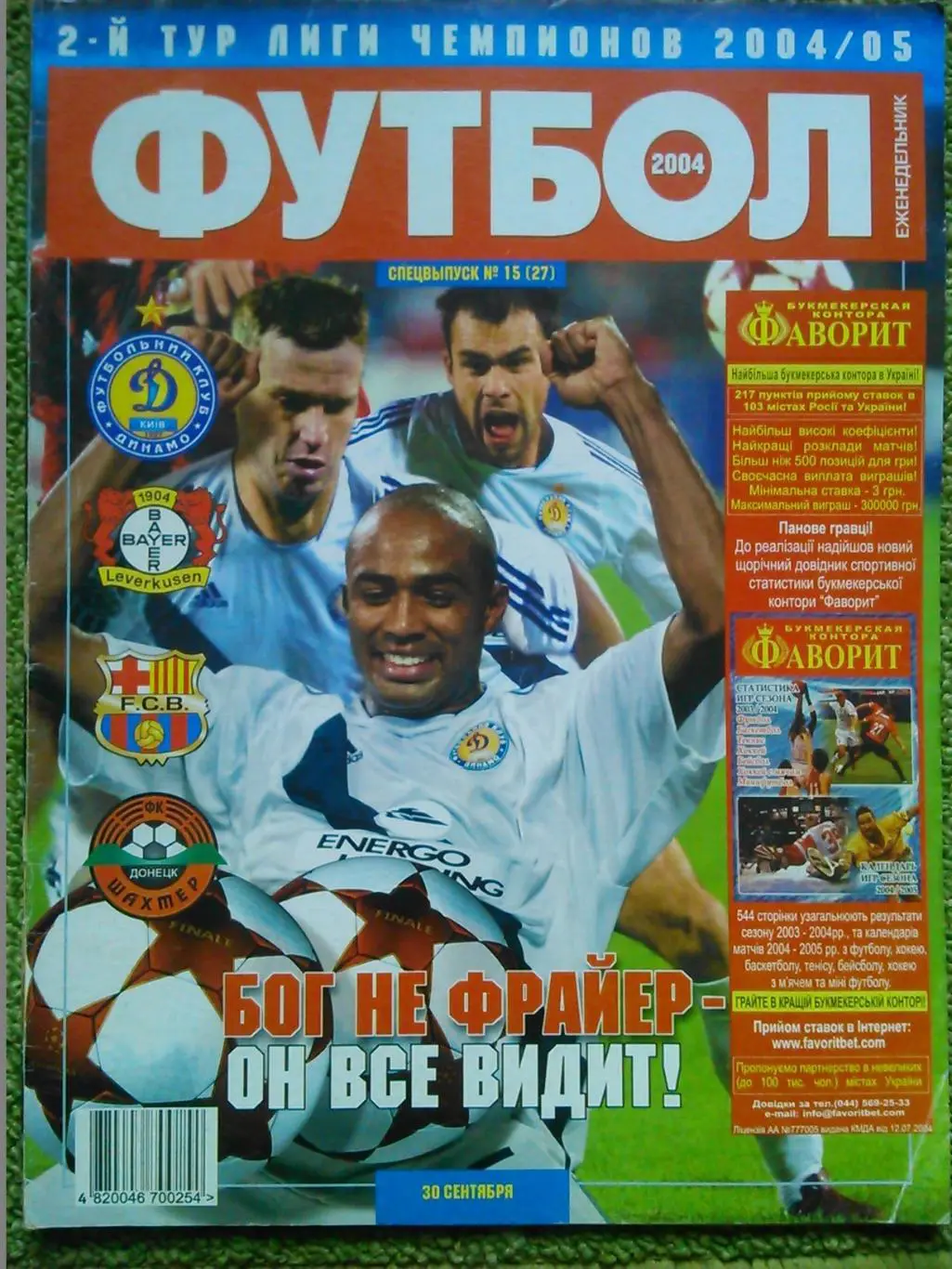 Футбол (Укр.) 2004. СПЕЦВЫПУСК № 15(27). ЛЧ-2004-05. Оптом скидки до 50%!