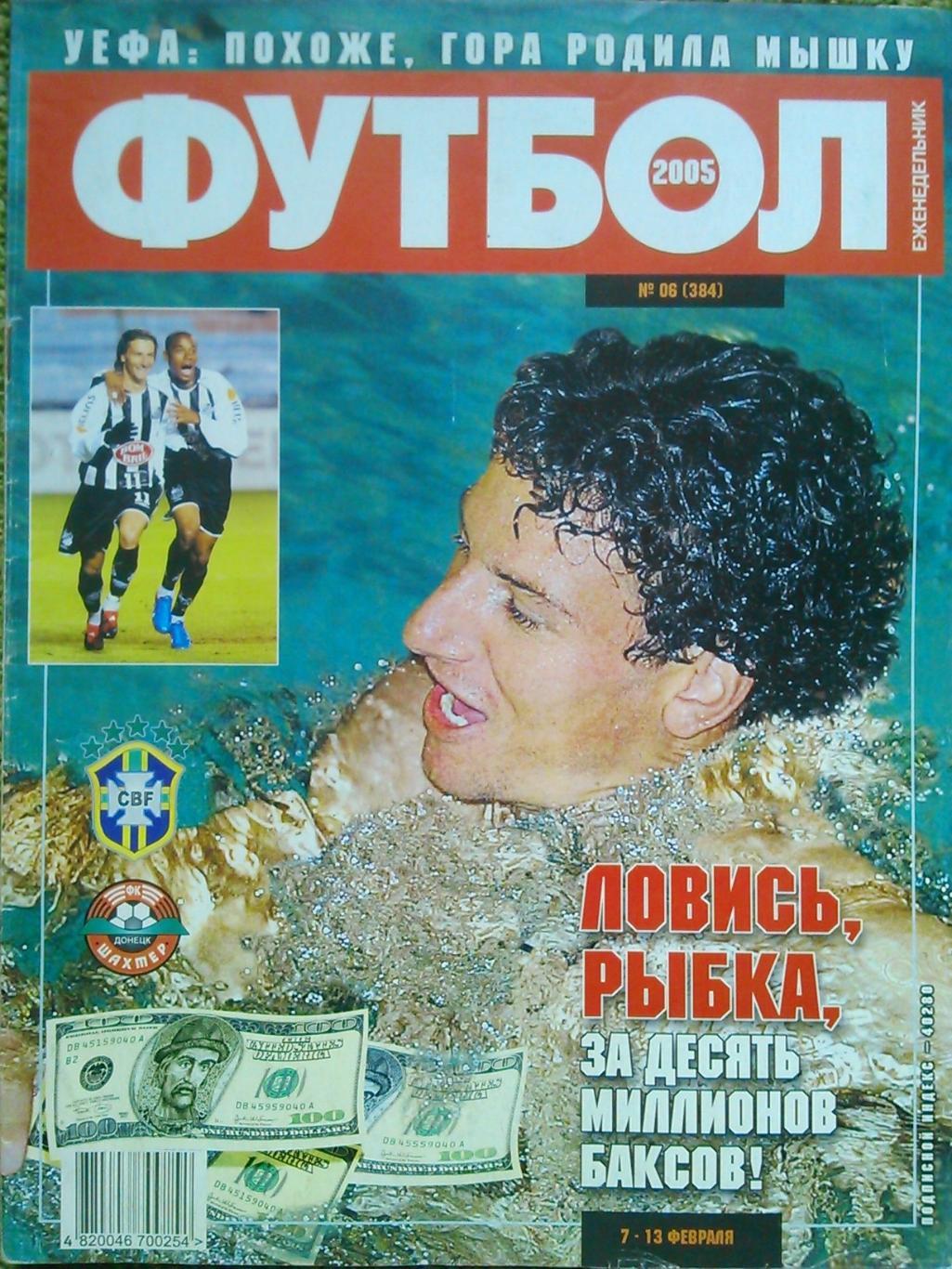 ФУТБОЛ(Украина) №06 (384). 2005. Постер-. Оптом скидки до 50%!