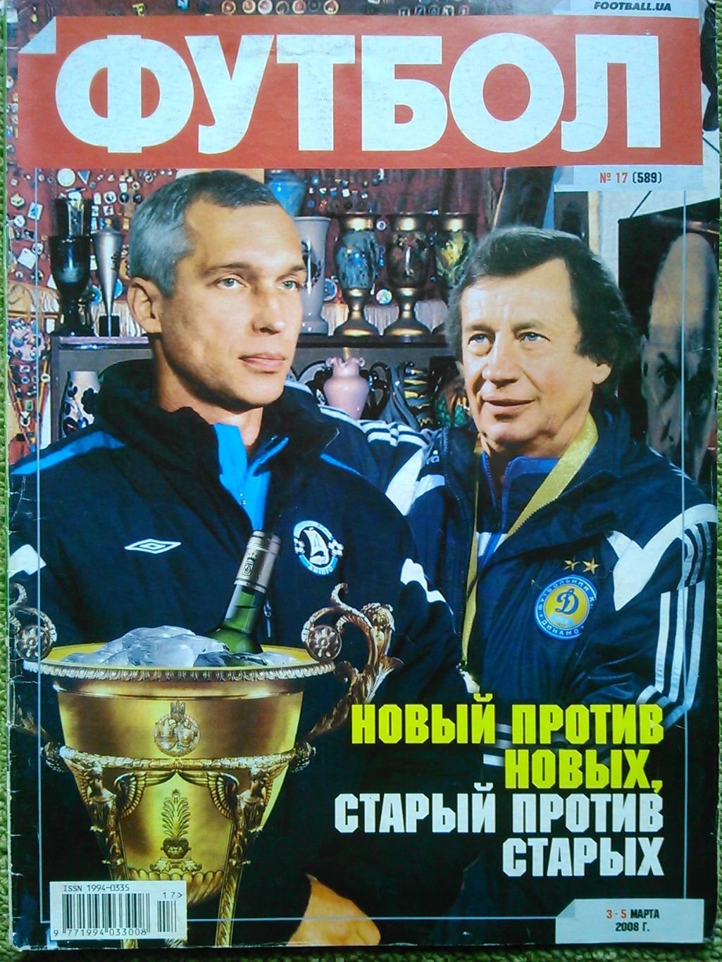 ФУТБОЛ.(Укр.) №17.(589) март.2008.(Обзор украинского и европейских чемпионатов).