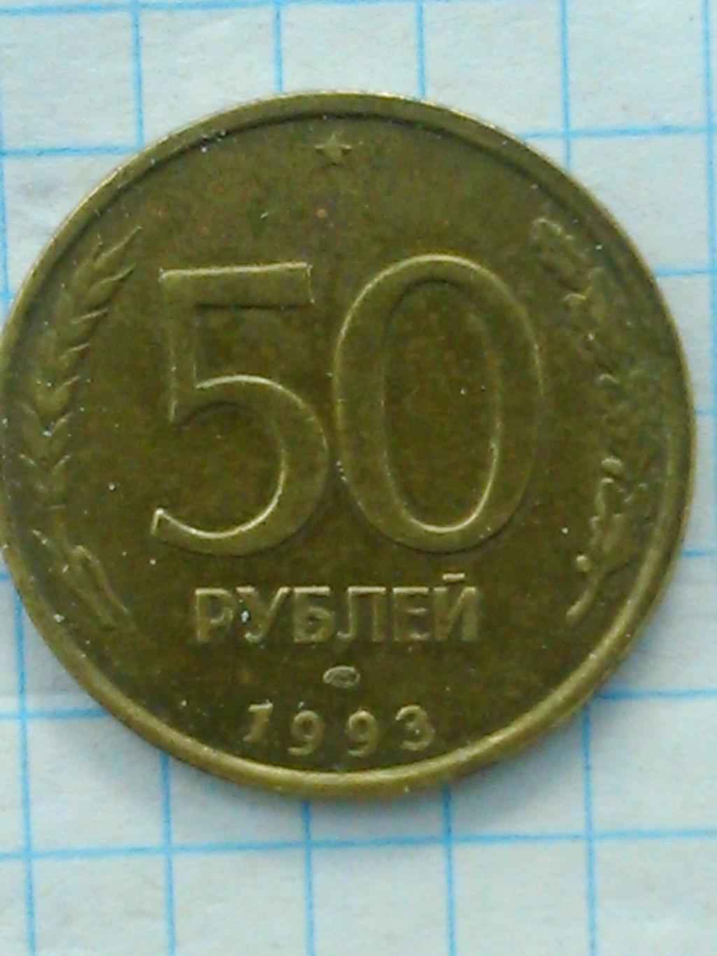 50 рублей России 1993 Y#329. Оптом скидки до 50%!