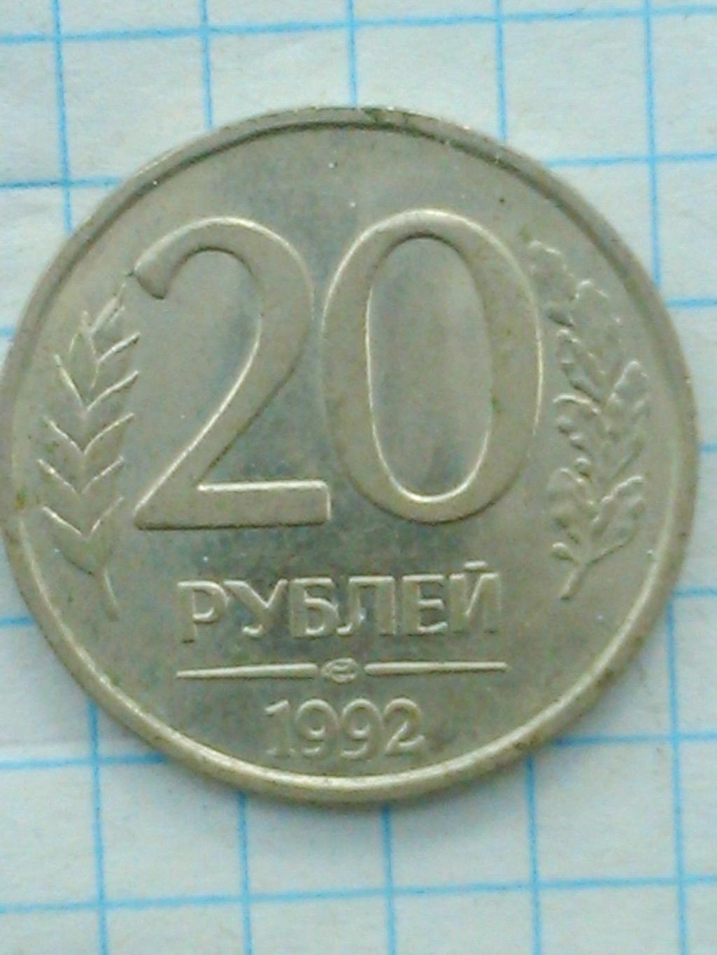 20 рублей России 1992 Y#314. Оптом скидки до 50%!