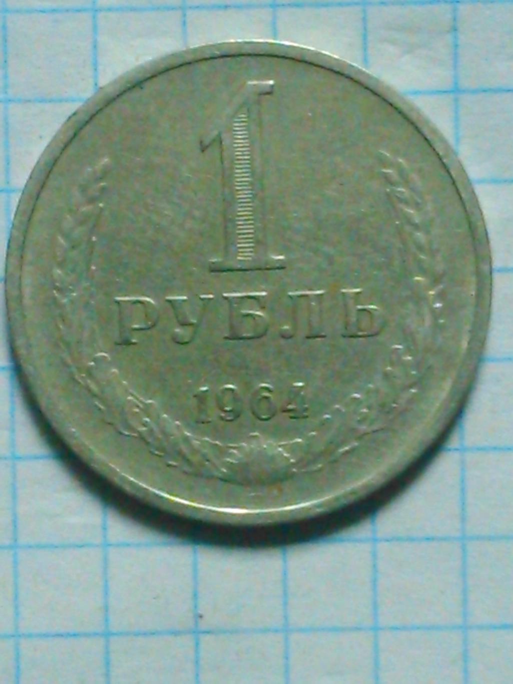 1 рубль СССР 1964. Y#134а2. Оптом скидки до 50%!